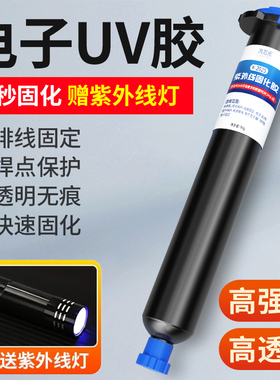 焊点保护胶黑色端子排线固定胶紫外线固化uv胶光敏胶led透镜胶防水绝缘密封电子元件电路板透明快干无影胶水