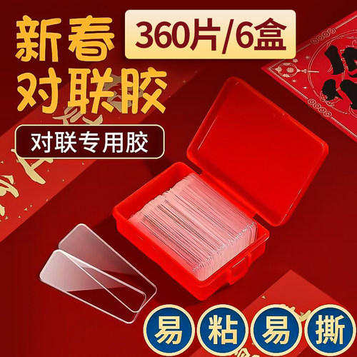 春联对联专用双面贴透明无痕