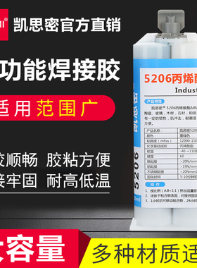 凯思密5206粘金属塑料陶瓷玻璃木头铁不锈钢铝合金瓷砖石材专用粘合剂代替焊接耐高温密封防水万能强力ab胶水