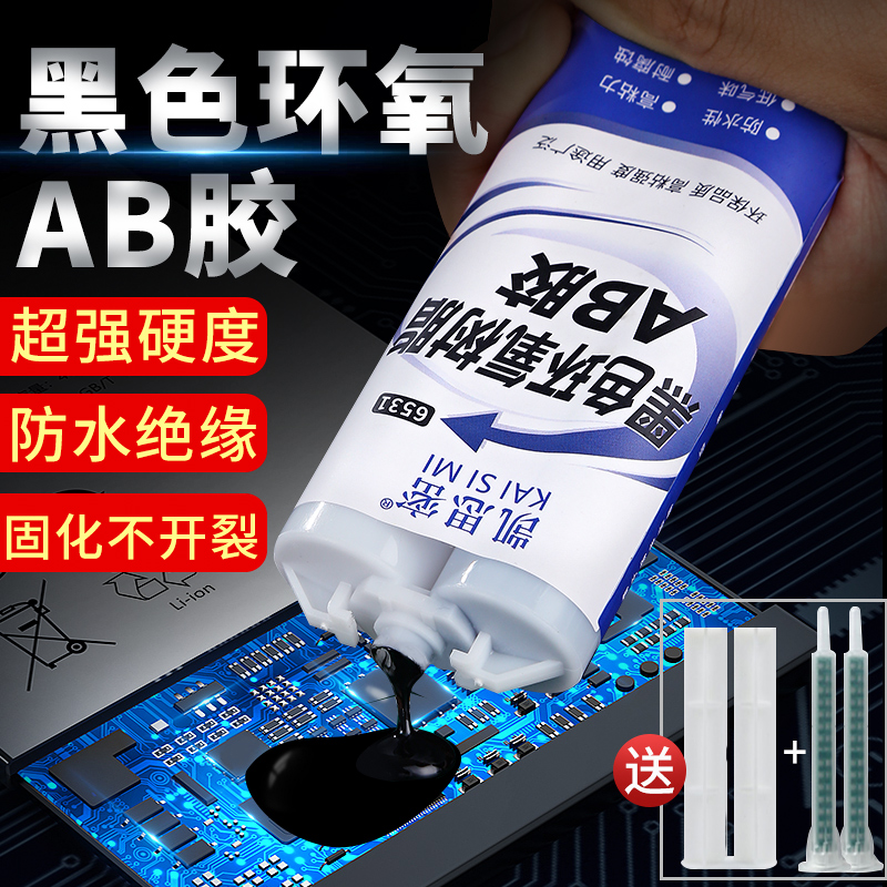 黑色环氧树脂ab胶粘金属塑料陶瓷电子组件磁铁电路板电器灌封密封树