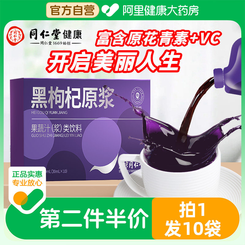 北京同仁堂健康青源堂宁夏黑枸杞果榨汁原浆富含原花青素维生素C