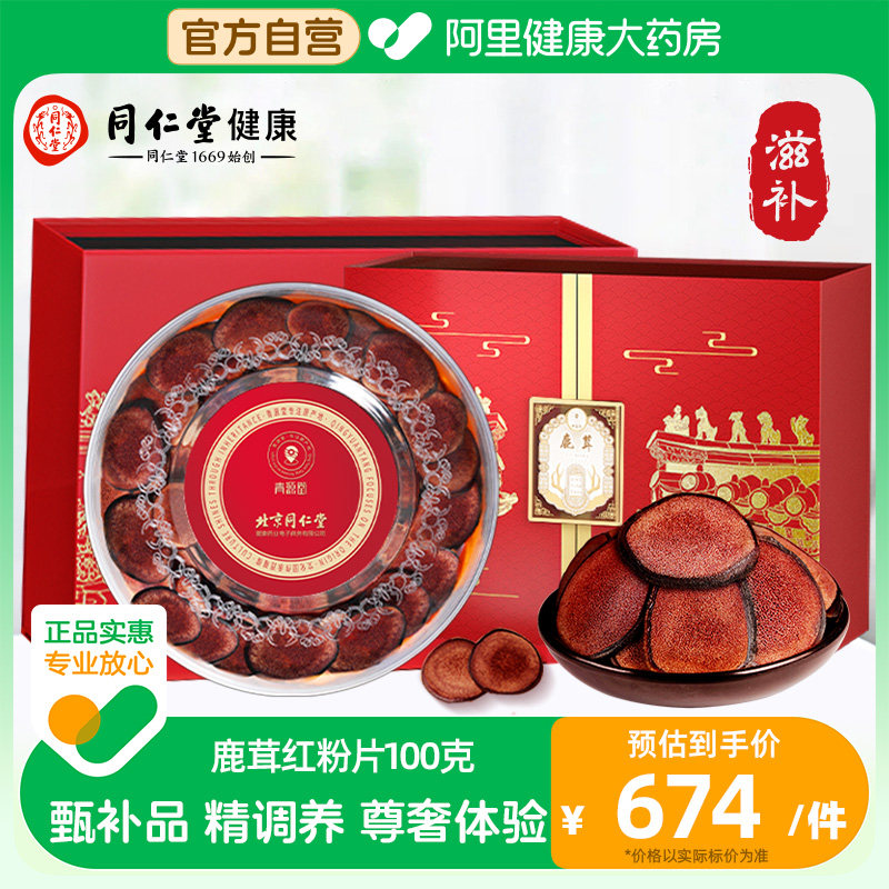 北京同仁堂健康青源堂牌正品鹿茸红粉片干血片泡酒茶男性礼盒装