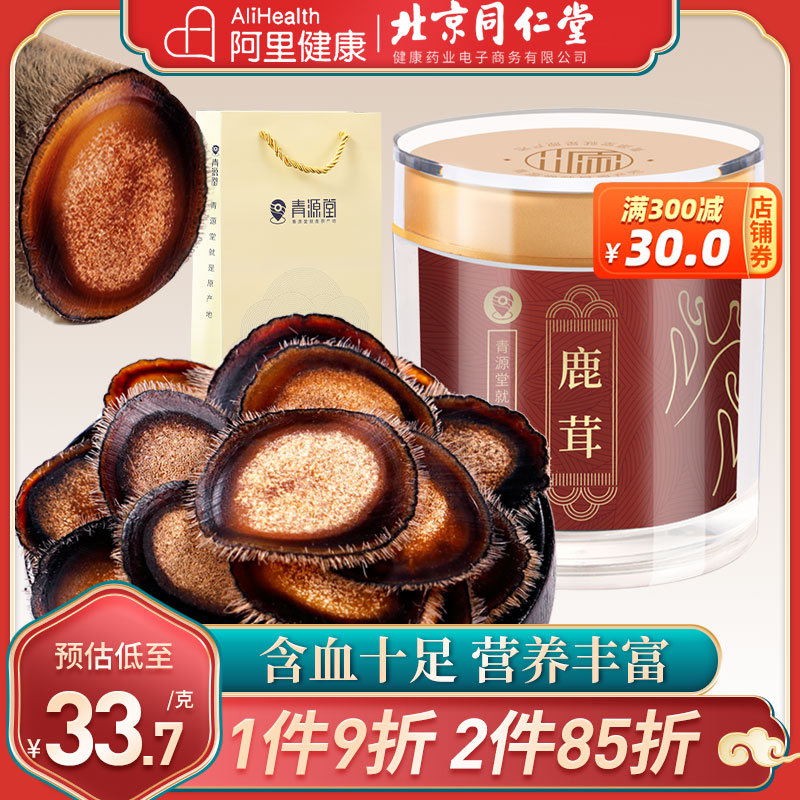 北京同仁堂健康青源堂牌正品鹿茸片泡酒料长白山半腊片非整枝男用