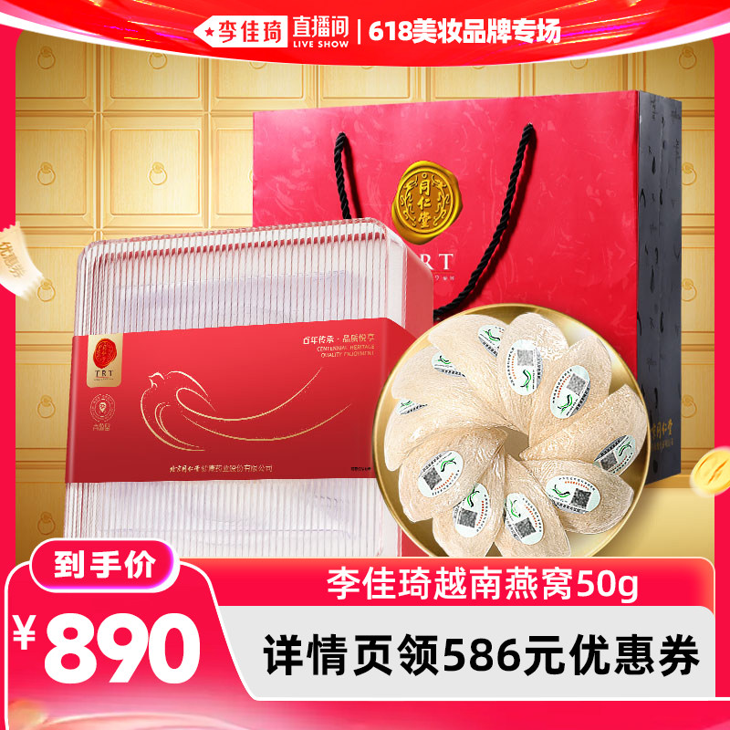 【李佳琦直播间618美妆品牌专场】北京同仁堂越南燕窝干盏50g礼盒