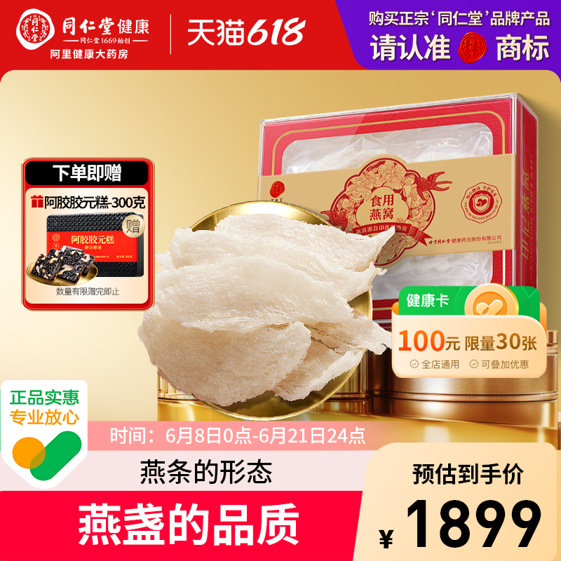 北京同仁堂燕窝干盏印尼白燕条滋补官方正品送礼端午节礼盒
