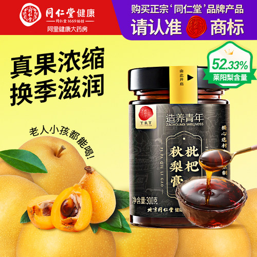 北京同仁堂枇杷秋梨膏300g2瓶装枇杷膏正品