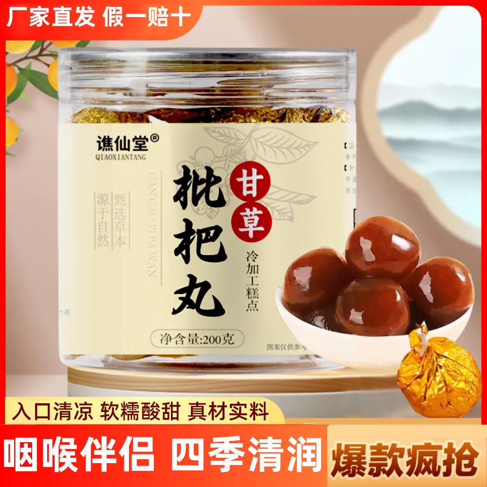 甘草枇杷丸谯仙堂清凉爽口