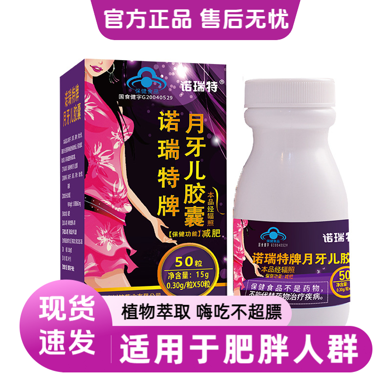 诺瑞特牌月牙儿胶囊减廋身神器腰腿肚成人燃烧脂肪官方正品瓶装