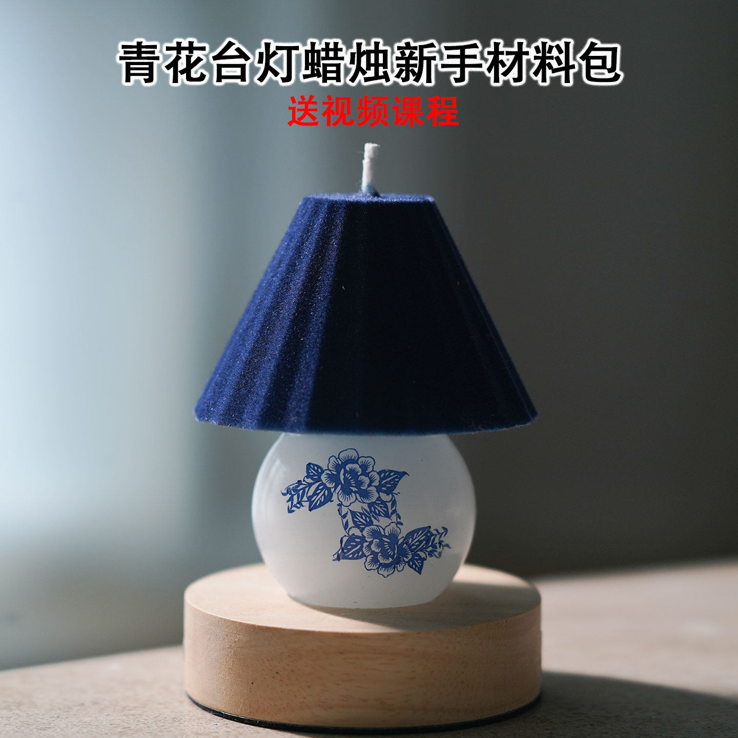 青花台灯新手材料包香薰蜡烛PC模具亲子团建diy造型蜡烛赠送课程