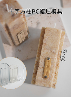 十字方柱PC蜡烛模具亚克力几何形模具diy手工自制造型蜡烛小摆件