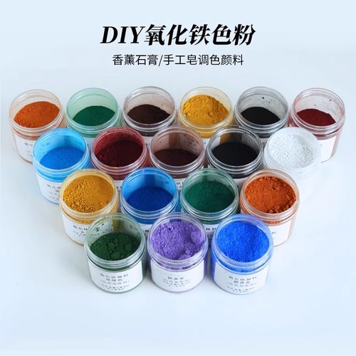 手工DIY化妆品级氧化铁调色颜料