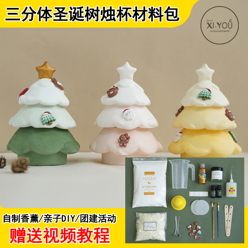 三分体圣诞树香薰蜡烛团建材料包