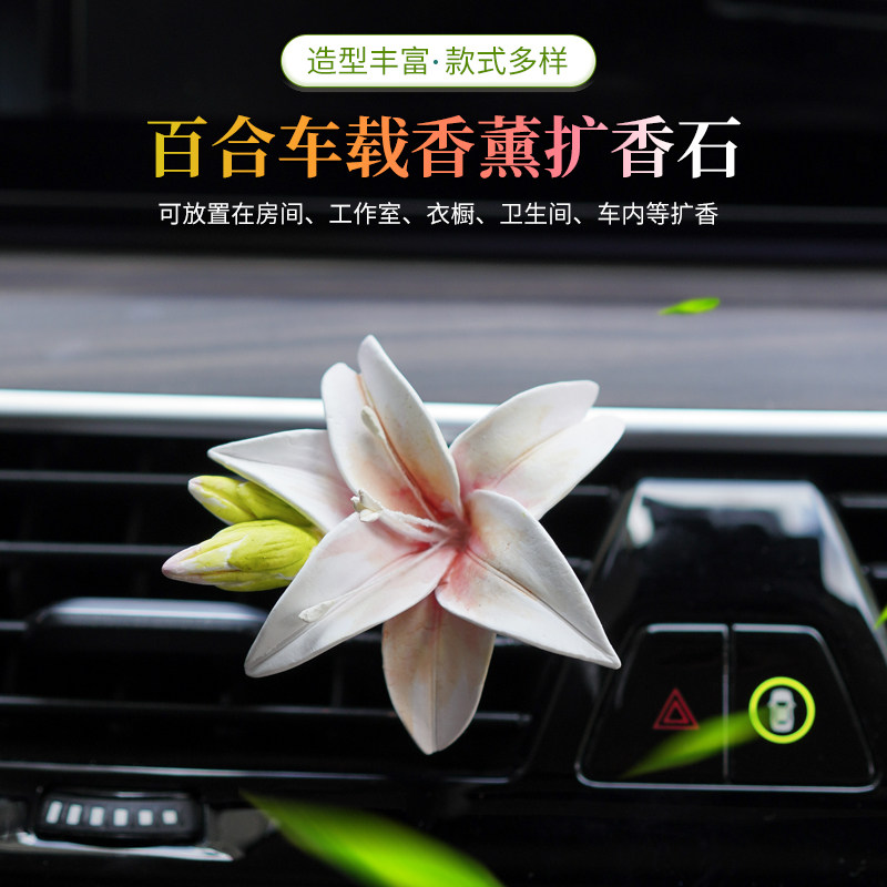 西有手作百合花车载香薰空调出风口增香扩香石房间衣橱高级感摆件