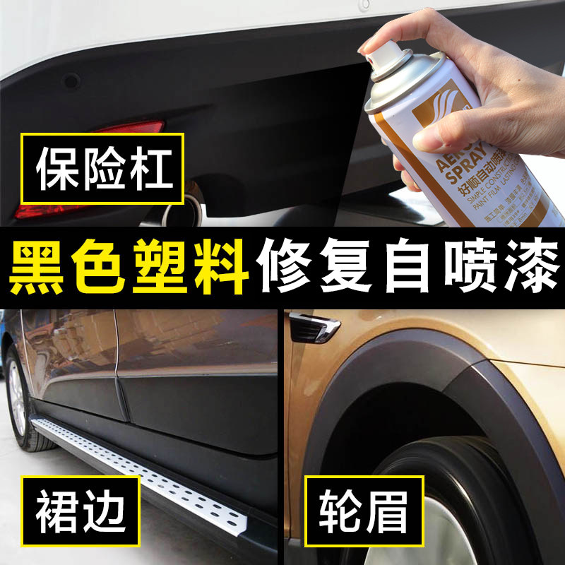 汽车保险杠划痕修复油漆磨砂黑哑光黑色塑料件裙边轮眉修补自喷漆