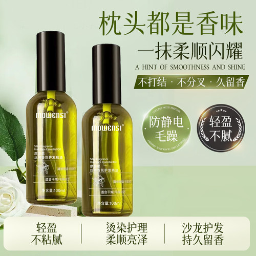 摩雯思丝滑香氛护发精油