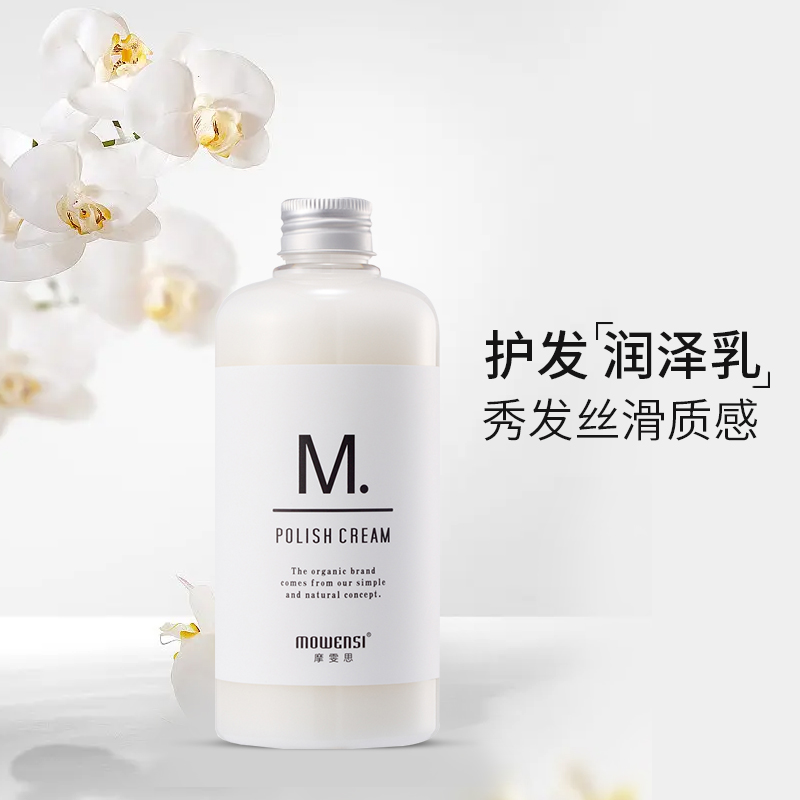 摩雯思免洗护发素改善毛躁干枯