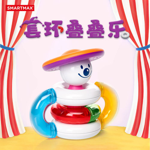 SMARTMAX套环叠叠乐 磁力棒积木益智玩具 1.5-5岁 生日礼物