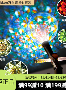 学研光影万花筒大人的科学创意实验套装diy材料包万华镜投影高端