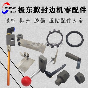 极东豪德封边机胶锅压贴直线轴承压带防倒带装置手柄弹簧钢件光轴