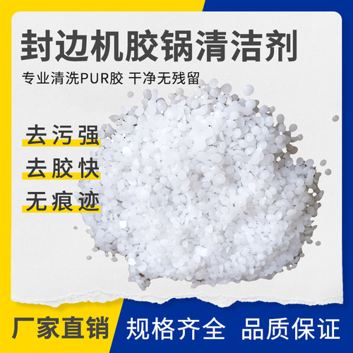 包邮封边机胶锅清洗剂BODA