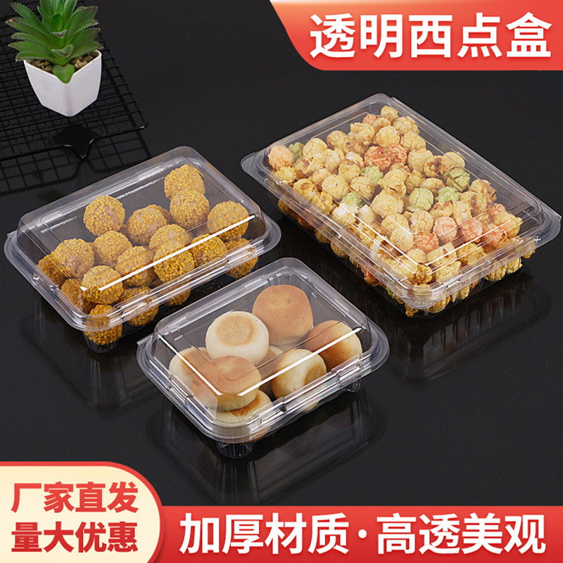 透明一次性西点盒塑料防潮密封盒方形糕点盒饼干散装食品打包盒子