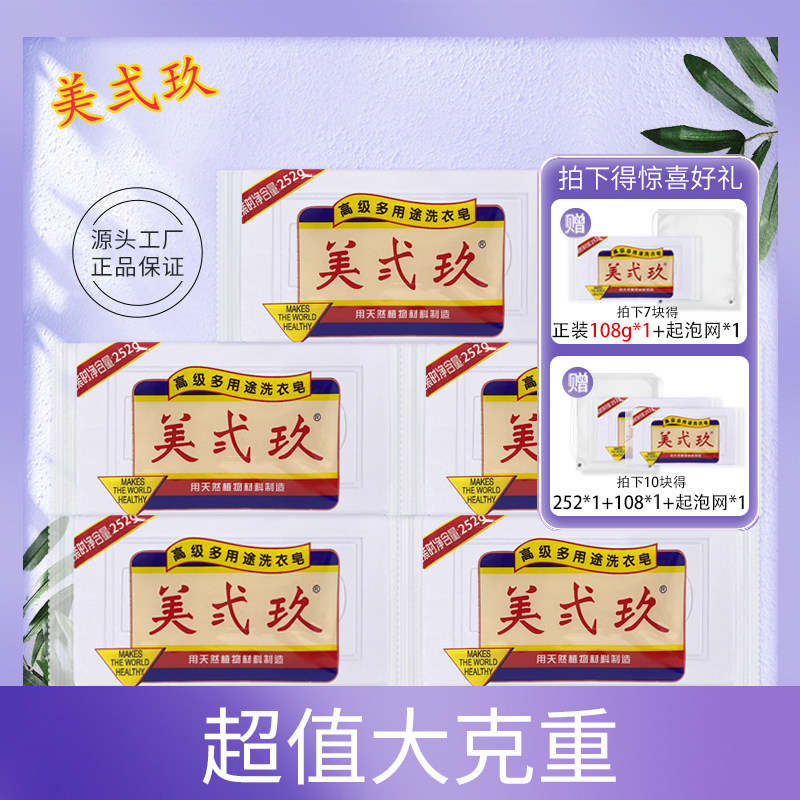 美弍玖洗衣皂252g*10组合装多功能家用肥皂去污杀菌洗衣皂大克重