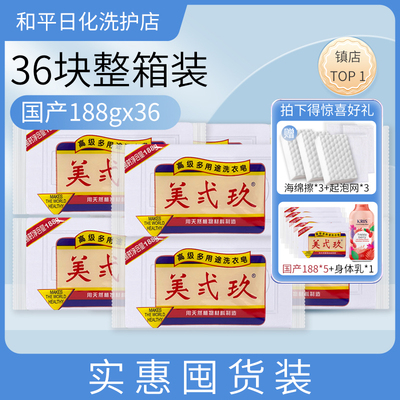 美弍玖肥皂188g深层去污囤货装