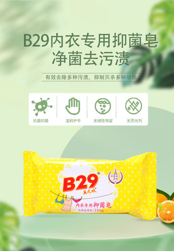 B-29/美弍玖天然内衣皂除菌抑菌