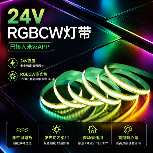 彩色RGBCW灯带适用已接入米家APP