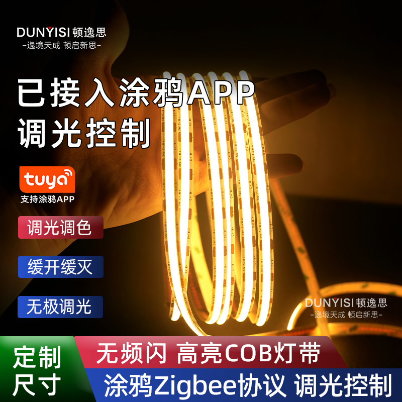 适用涂鸦Zigbee智能电源COB灯带APP控制24V无极调光COB智能语音