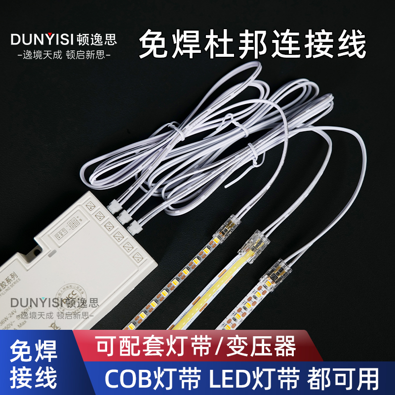 顿逸思柜子灯带免焊接杜邦连接线
