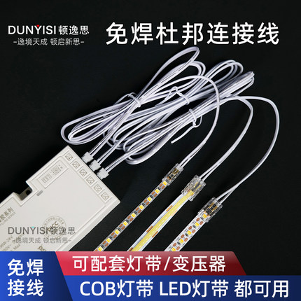 DUNYISI顿逸思定制柜灯带免焊接杜邦线铜线芯延长连接线2P端子LED
