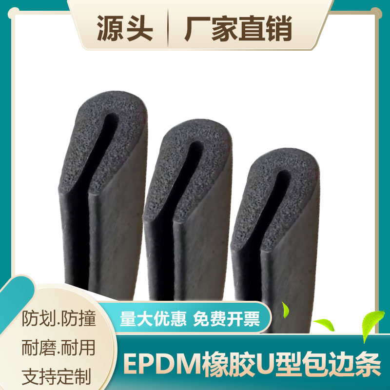U型发泡密封条三元乙丙橡胶海绵条硅胶发泡条 U型包边封边防撞条