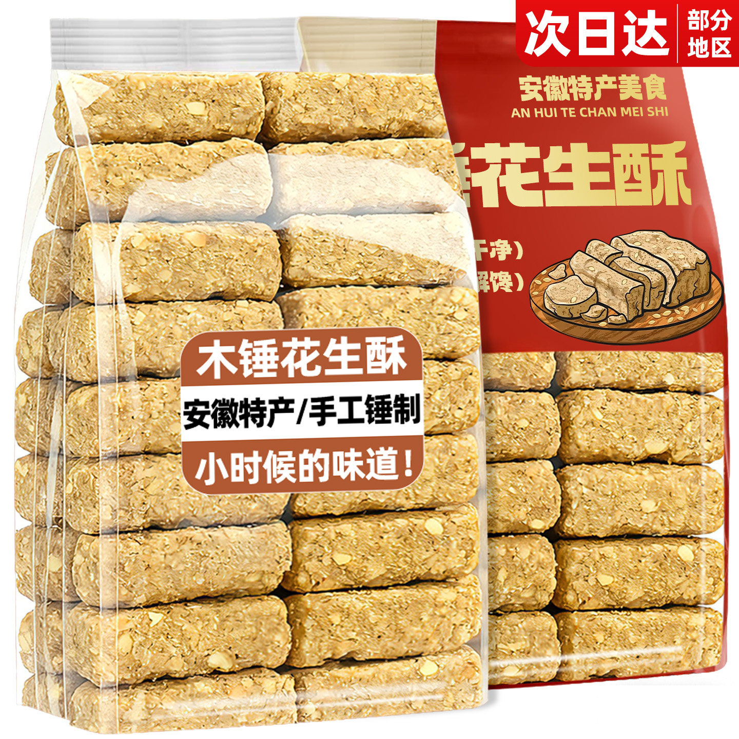 安徽巢湖特产木锤花生酥糖传统老式糕点即食茶点零食休闲小吃食品