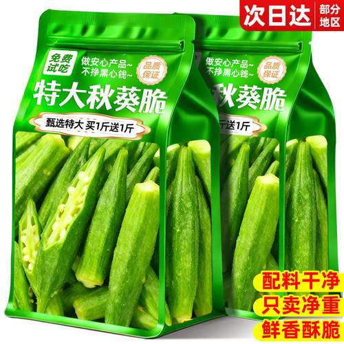 免费试吃！甄选高品质SSS+秋葵脆