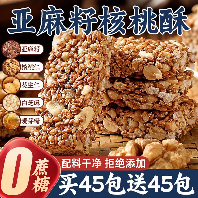 亚麻籽核桃酥无加蔗糖糕点正品坚果花生仁饱腹抗饿零食官方旗舰店