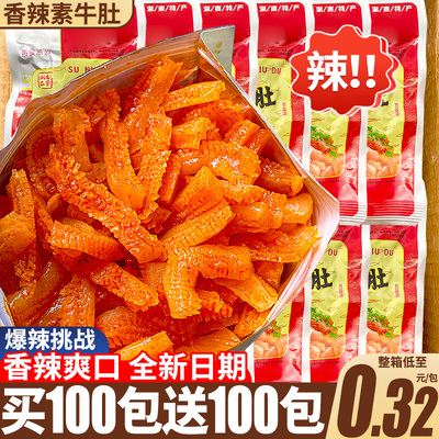 辣！大分量200包！爆辣素牛肚
