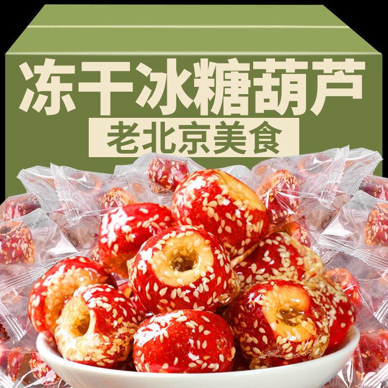 【0添加】特大冻干冰糖葫芦无核