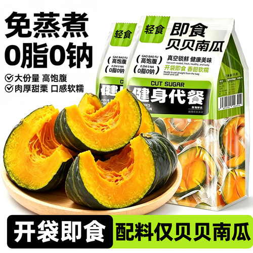 【0脂肪】即食贝贝南瓜粗粮代餐