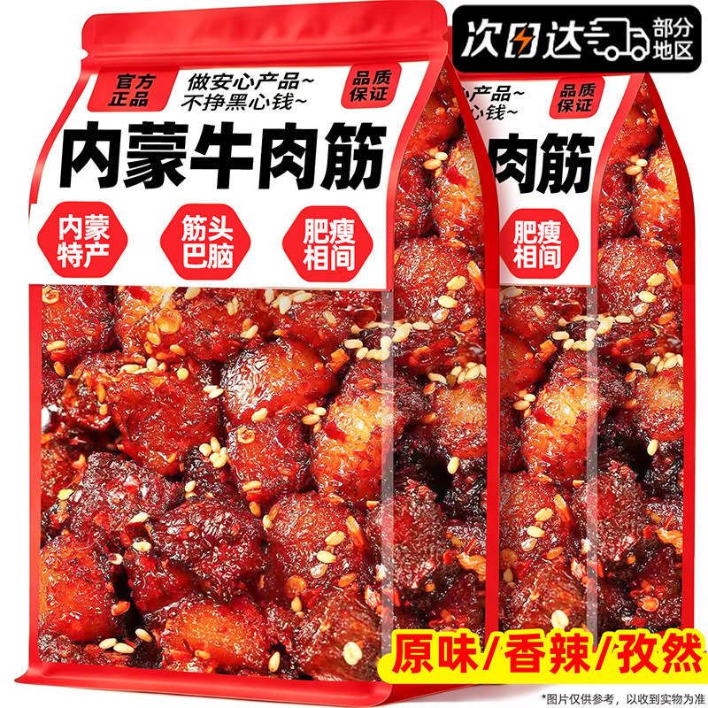 内蒙特产!筋头巴脑牛肉筋