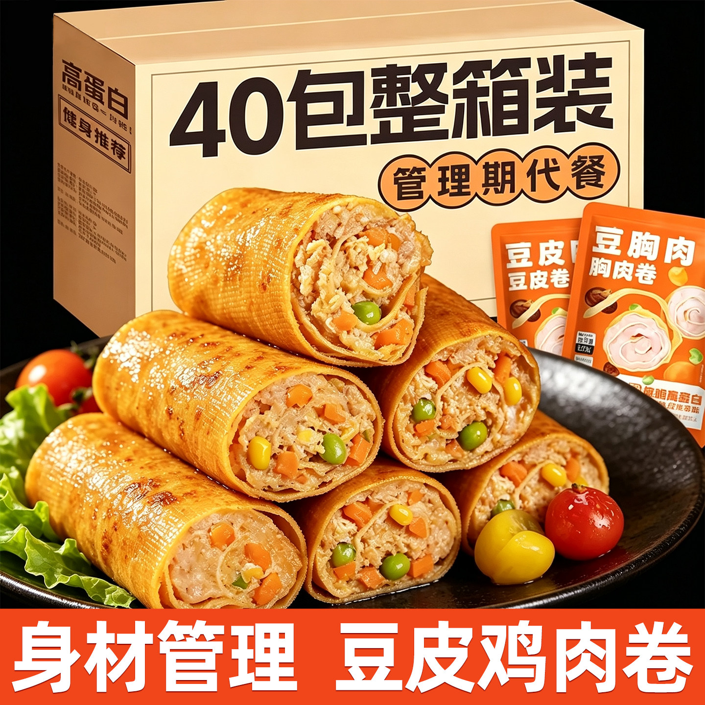 豆皮鸡胸肉卷即食代餐低脂高蛋白解馋零食小吃奥尔良香辣饱腹肉卷