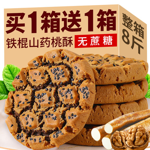 【无蔗糖】铁棍山药核桃酥木糖醇