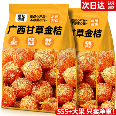 年货甄选！广西甘草金桔咽喉伴侣