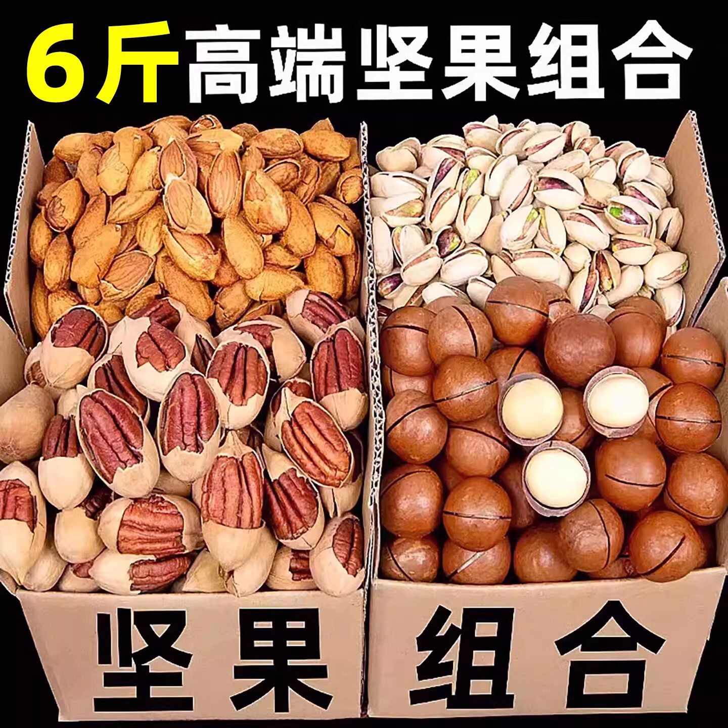 年货坚果干果组合批发零食腰果开心果松子夏威夷果碧根果新年礼盒