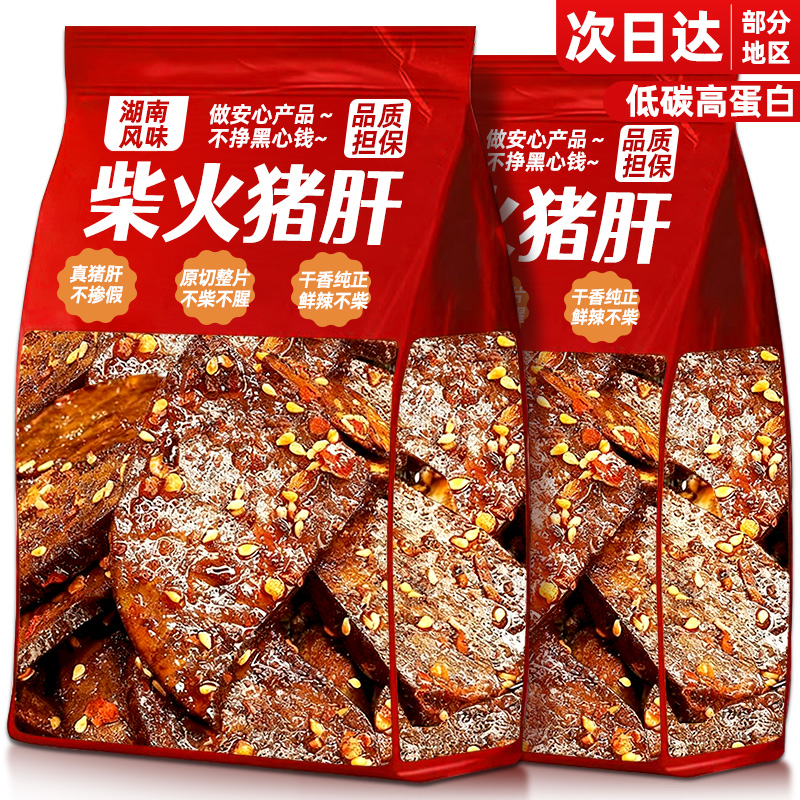 麻辣柴火猪肝开袋即食湖南风味卤味办公室宿舍囤货解馋零食下酒菜