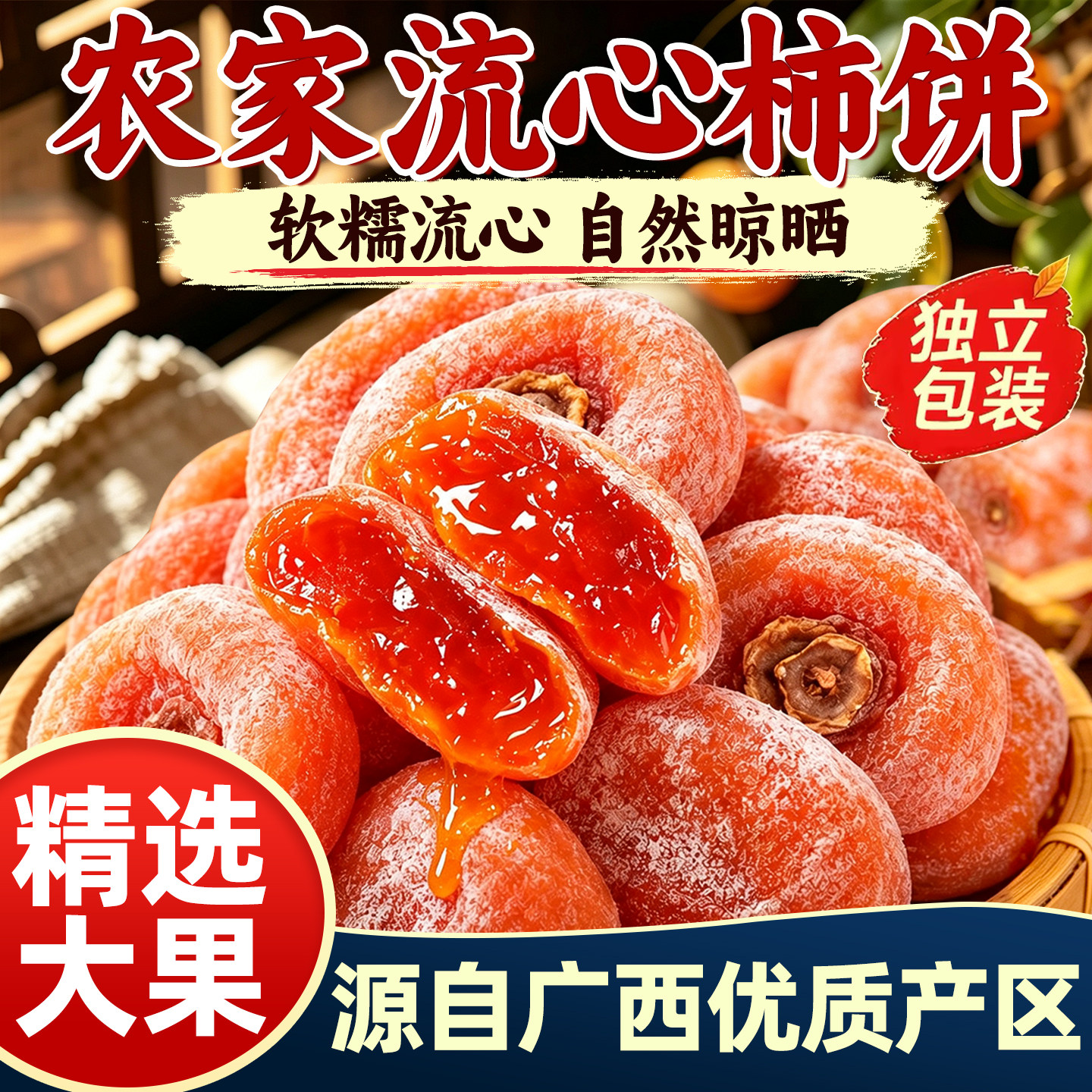 2026新货!单果60g+流心大柿饼!