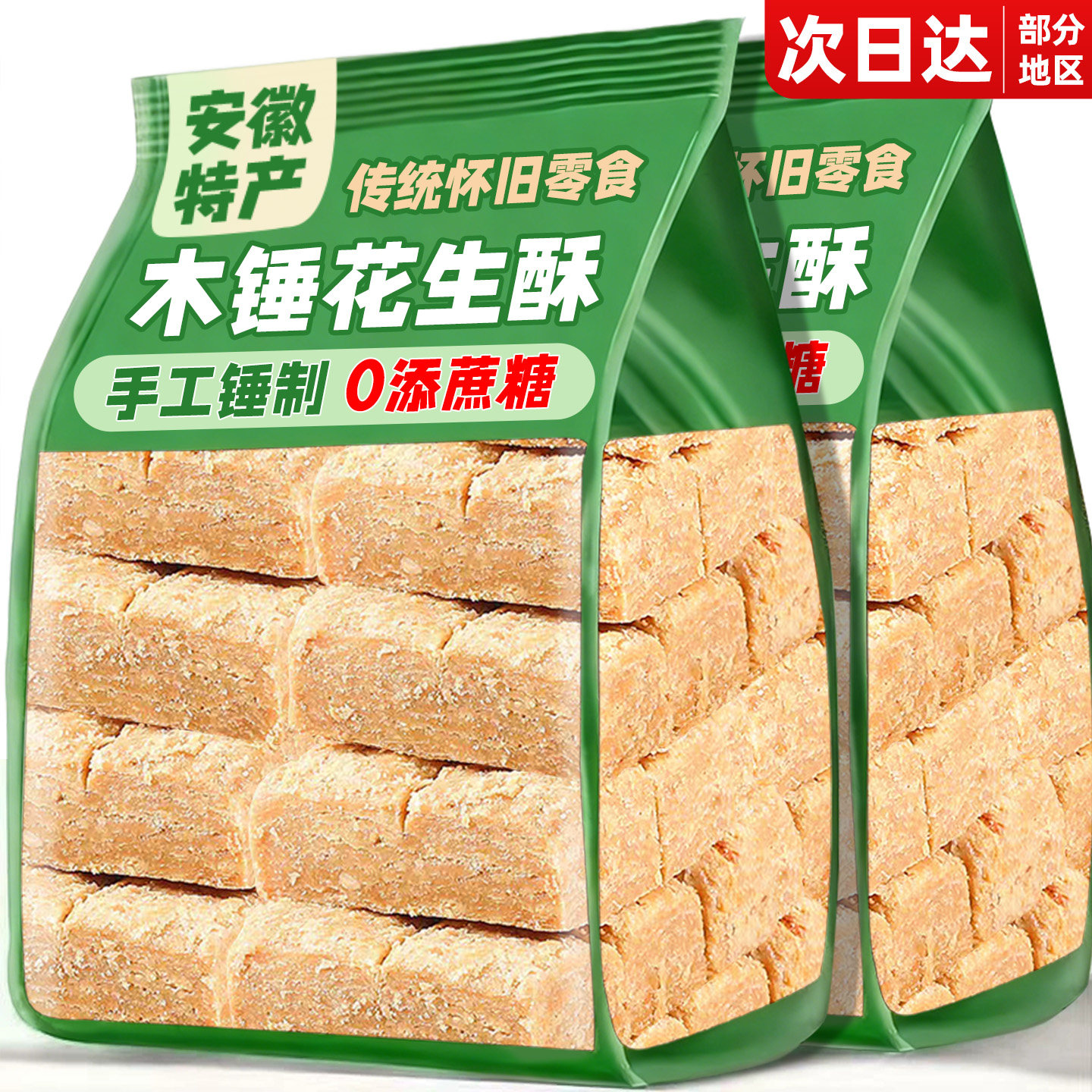 木锤花生酥安徽巢湖特产手工老式花生酥糖糕点心传统零食小吃年货