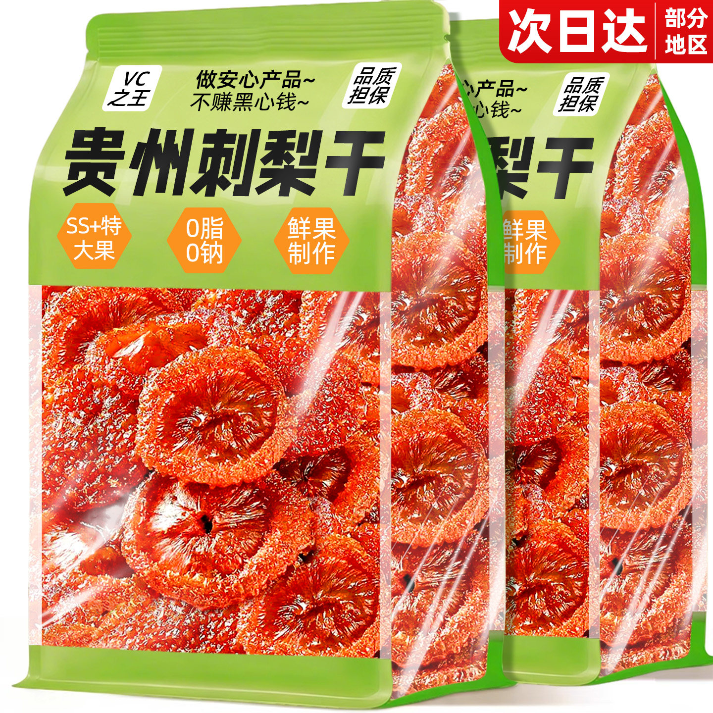 贵州刺梨干官方旗舰店正野宗生特产的作用与功效果脯泡水果干零食