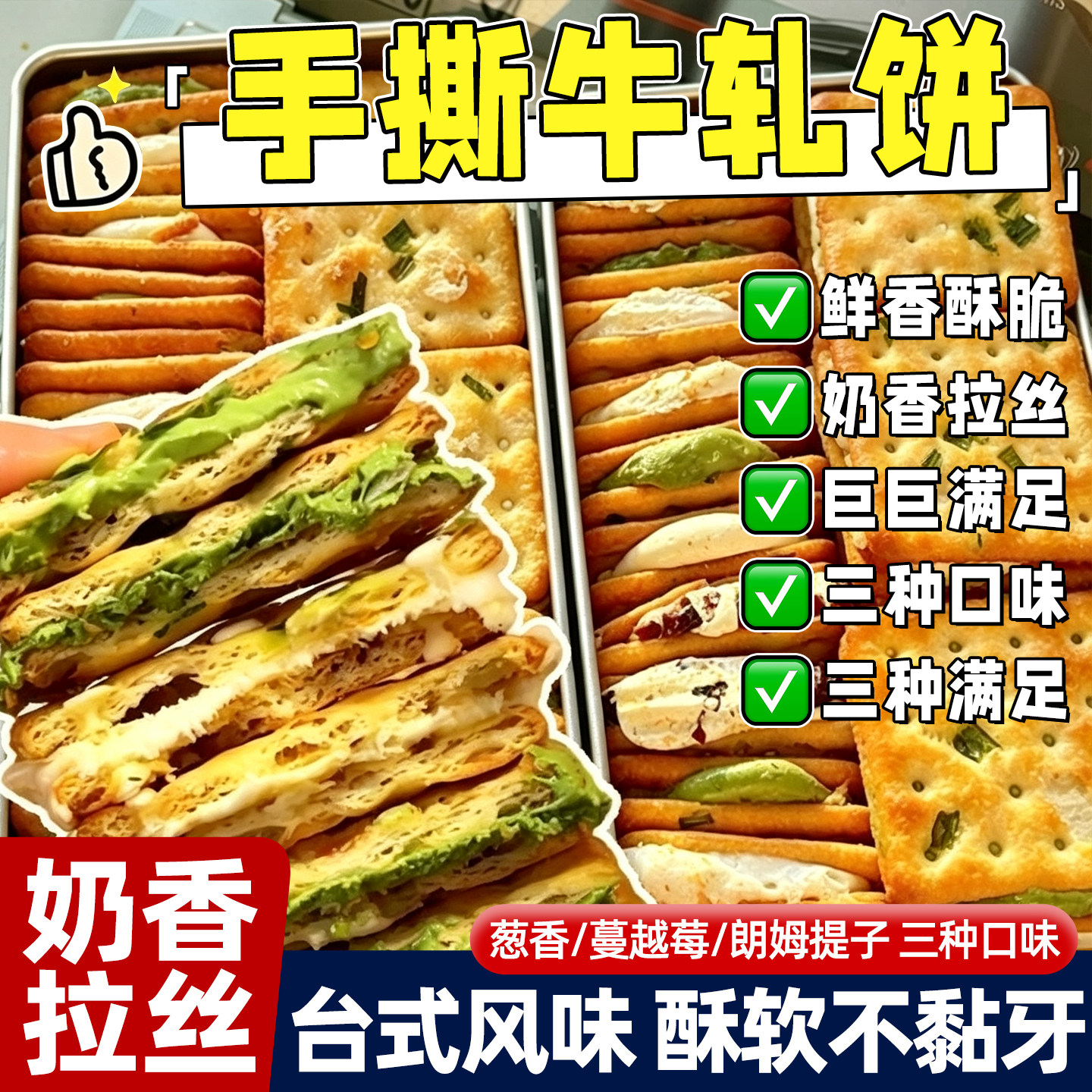 奶香拉丝牛轧夹心混装饼干