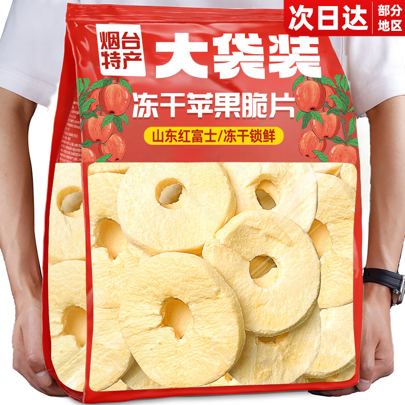 苹果脆片冻干水果苹果圈泡水山东烟台特产露添加思山无姆糖零食品